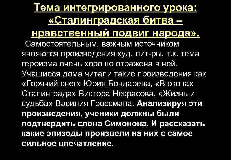 Тема интегрированного урока: «Сталинградская битва – нравственный подвиг народа» . Самостоятельным, важным источником являются