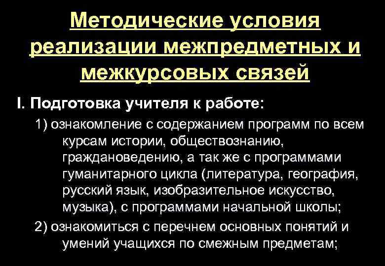 Методические условия реализации межпредметных и межкурсовых связей I. Подготовка учителя к работе: 1) ознакомление