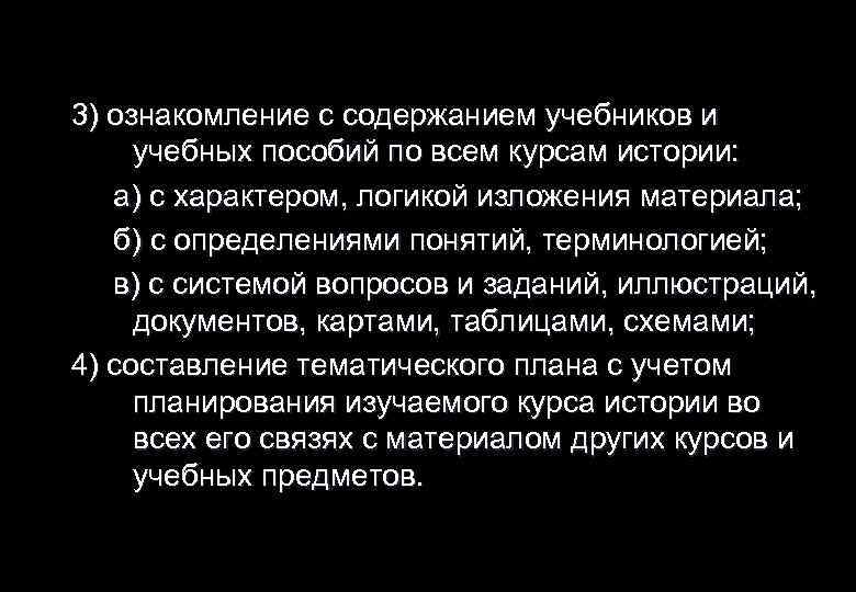 3) ознакомление с содержанием учебников и учебных пособий по всем курсам истории: а) с