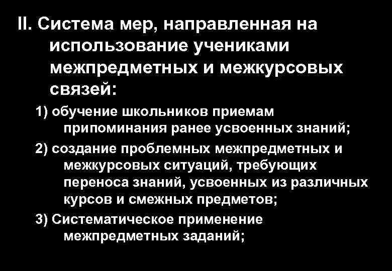 II. Система мер, направленная на использование учениками межпредметных и межкурсовых связей: 1) обучение школьников