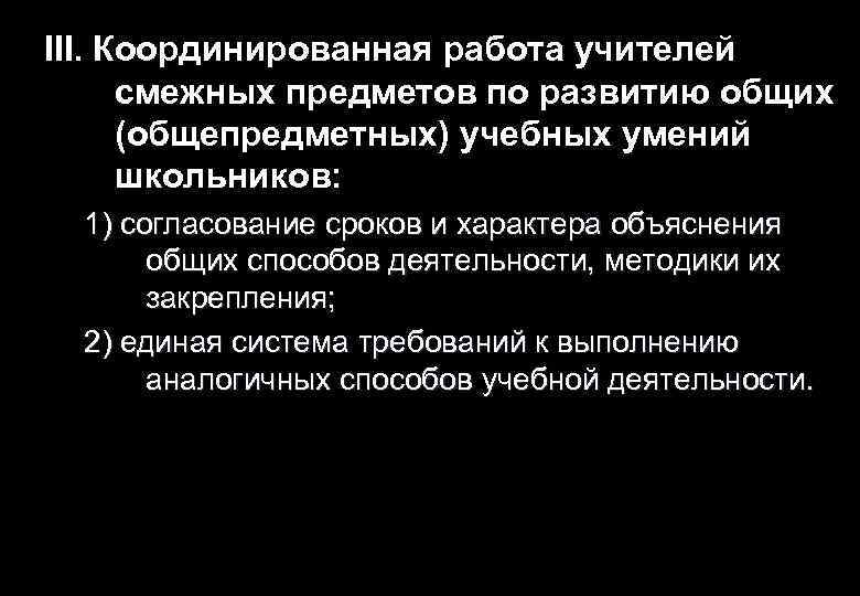 III. Координированная работа учителей смежных предметов по развитию общих (общепредметных) учебных умений школьников: 1)