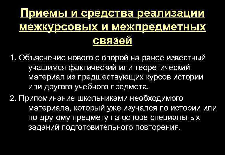 Приемы и средства реализации межкурсовых и межпредметных связей 1. Объяснение нового с опорой на