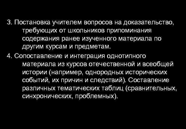 3. Постановка учителем вопросов на доказательство, требующих от школьников припоминания содержания ранее изученного материала