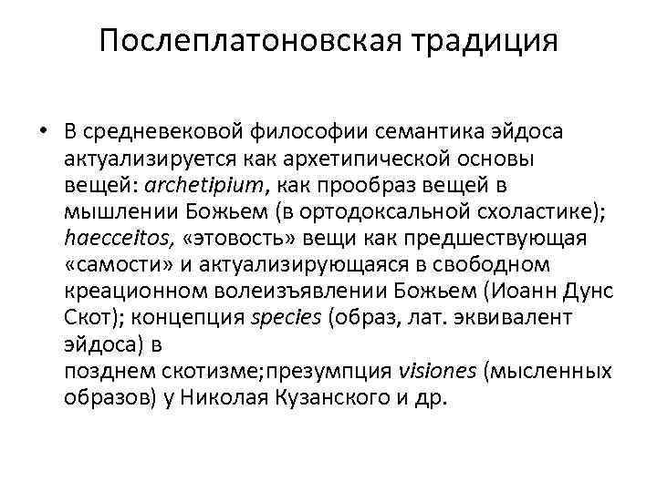 Послеплатоновская традиция • В средневековой философии семантика эйдоса актуализируется как архетипической основы вещей: archetipium,