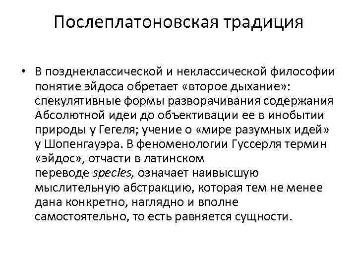 Послеплатоновская традиция • В позднеклассической и неклассической философии понятие эйдоса обретает «второе дыхание» :