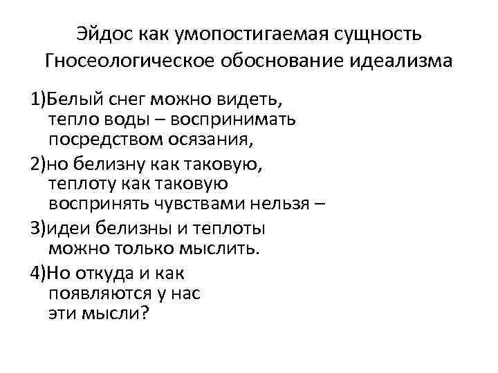 Эйдос как умопостигаемая сущность Гносеологическое обоснование идеализма 1)Белый снег можно видеть, тепло воды –