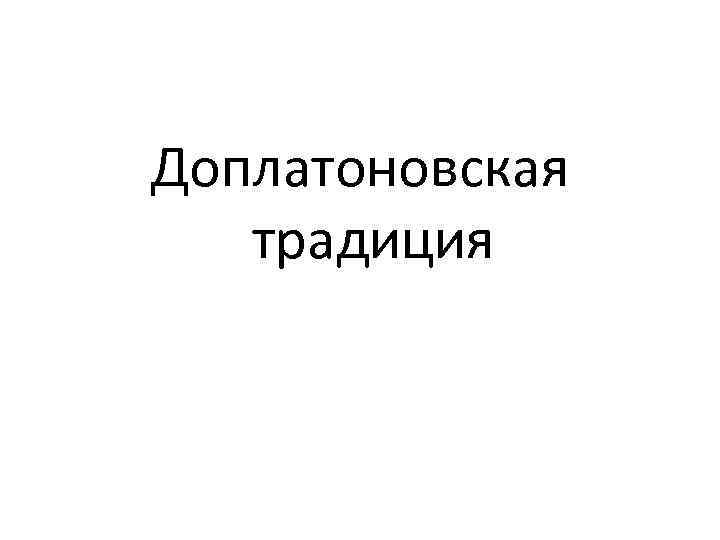 Доплатоновская традиция 