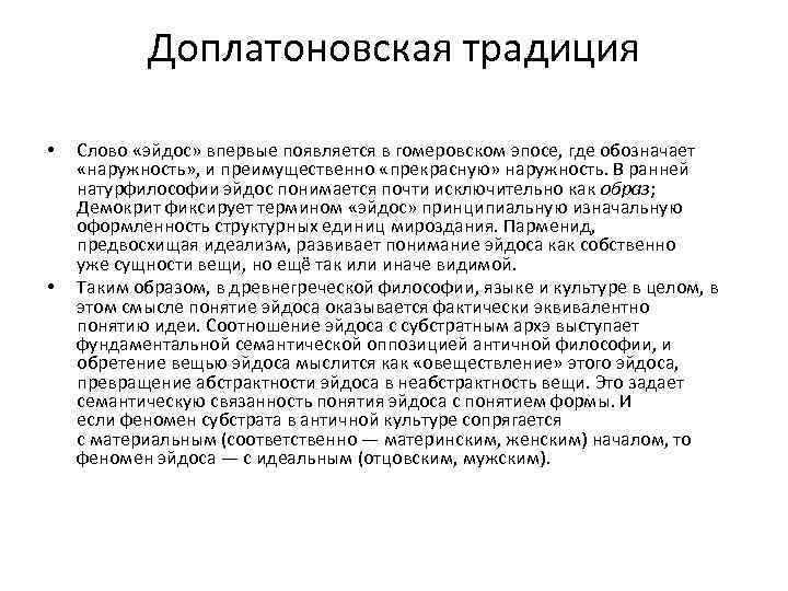 Доплатоновская традиция • • Слово «эйдос» впервые появляется в гомеровском эпосе, где обозначает «наружность»