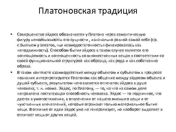 Платон платоновский. Эйдос Платона. Семантические фигуры. Ноэма это в философии. Что представляют собой эйдосы по мнению Платона?.