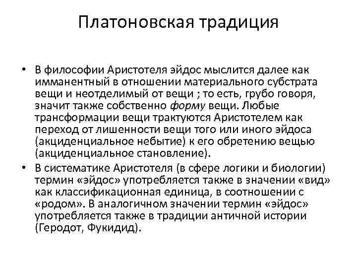 Платоновская традиция • В философии Аристотеля эйдос мыслится далее как имманентный в отношении материального