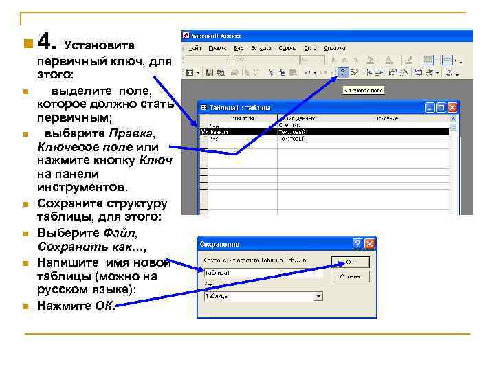 n 4. n n n Установите первичный ключ, для этого: выделите поле, которое должно