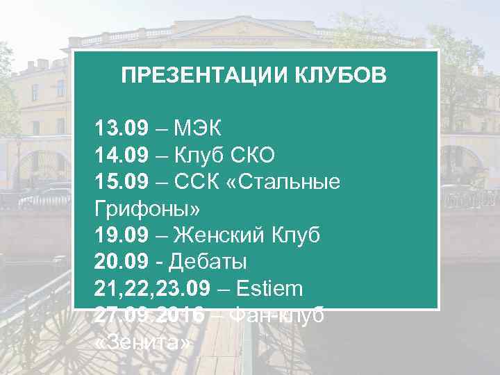 ПРЕЗЕНТАЦИИ КЛУБОВ 13. 09 – МЭК 14. 09 – Клуб СКО 15. 09 –