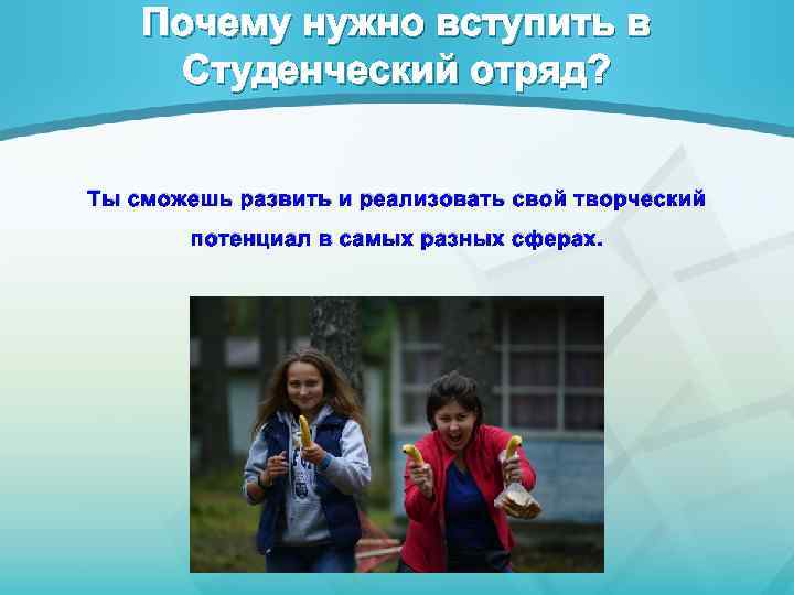 Почему нужно вступить в Студенческий отряд? Ты сможешь развить и реализовать свой творческий потенциал