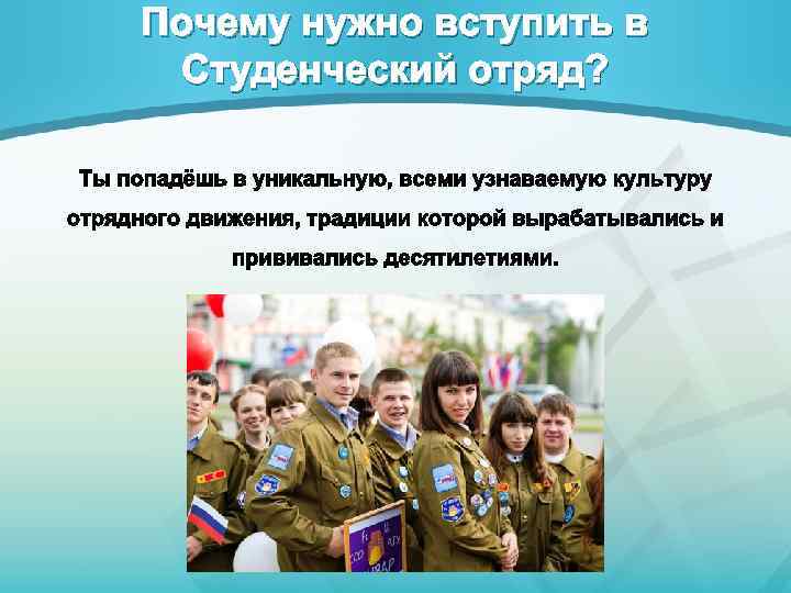 Наличие вступать. Вступай в студенческие отряды. Вступай в отряд. Политические отряды. Почему нужно выбирать студенческие отряды.