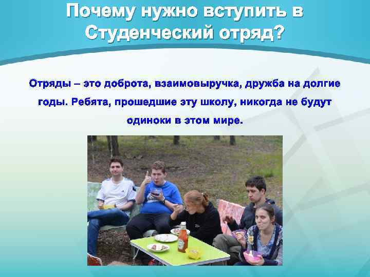 Почему нужно вступить в Студенческий отряд? Отряды – это доброта, взаимовыручка, дружба на долгие