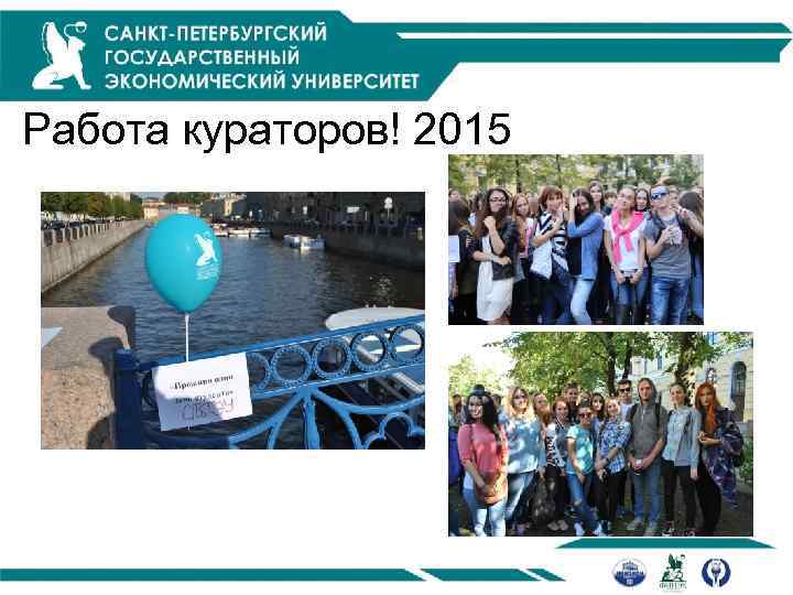 Работа кураторов! 2015 