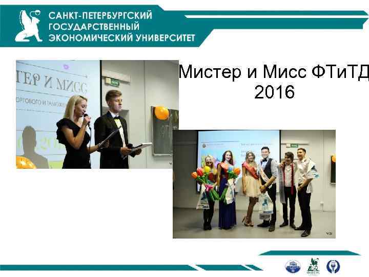 Мистер и Мисс ФТи. ТД 2016 