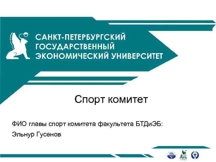 Спорт комитет ФИО главы спорт комитета факультета БТДи. ЭБ: Эльнур Гусенов 