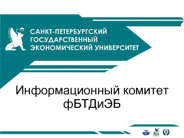 Информационный комитет ф. БТДи. ЭБ 