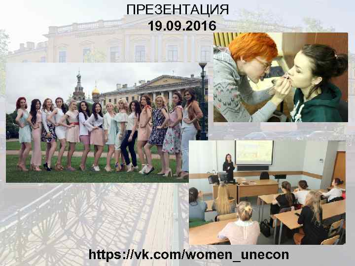 ПРЕЗЕНТАЦИЯ 19. 09. 2016 https: //vk. com/women_unecon 