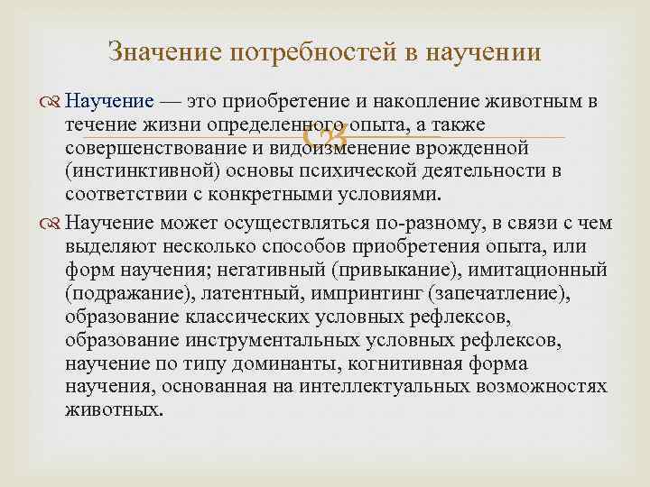 Потребность смысл. Значение научения. Особенности научения. Теории научения у животных. Значение потребностей.