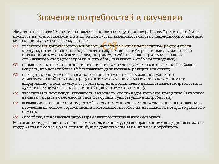 Значение потребностей в научении Важность и целесообразность использования соответствующих потребностей и мотиваций для процесса