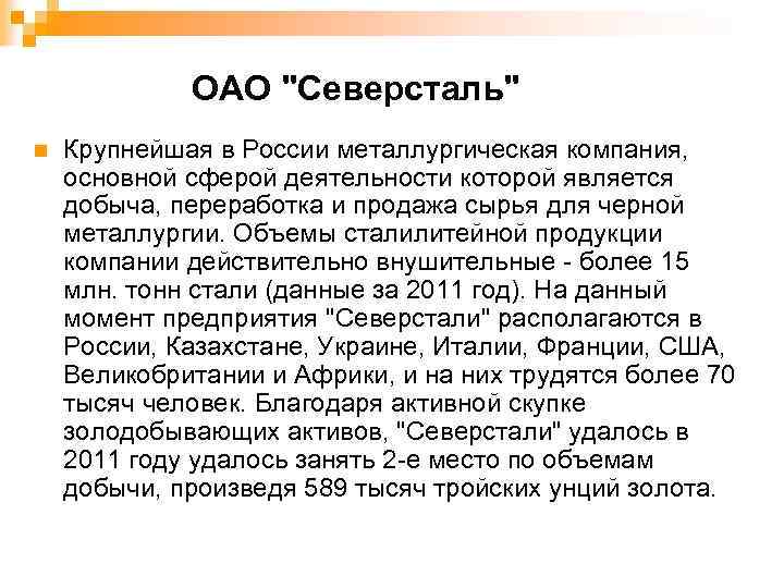 ОАО "Северсталь" n Крупнейшая в России металлургическая компания, основной сферой деятельности которой является добыча,