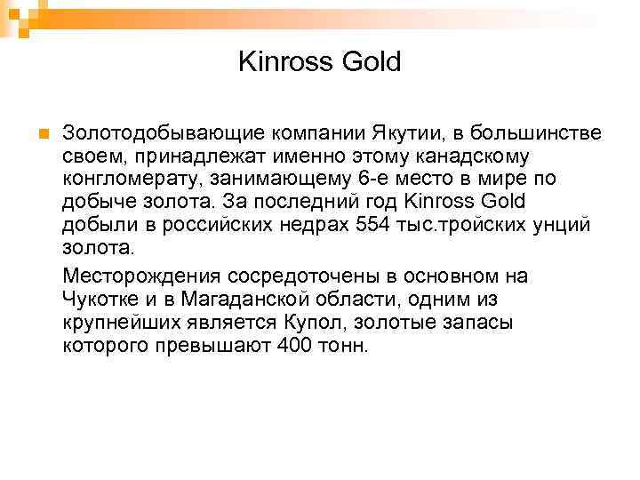 Kinross Gold Золотодобывающие компании Якутии, в большинстве своем, принадлежат именно этому канадскому конгломерату, занимающему
