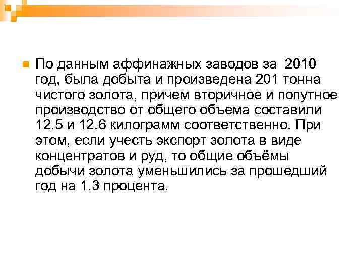 n По данным аффинажных заводов за 2010 год, была добыта и произведена 201 тонна