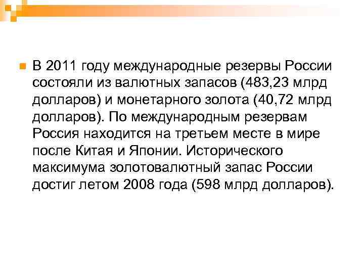 n В 2011 году международные резервы России состояли из валютных запасов (483, 23 млрд