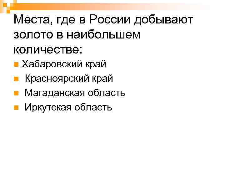 Места, где в России добывают золото в наибольшем количестве: Хабаровский край n Красноярский край