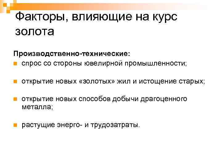 Факторы, влияющие на курс золота Производственно-технические: n спрос со стороны ювелирной промышленности; n открытие