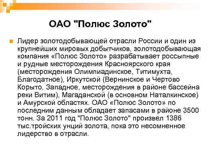 ОАО "Полюс Золото" n Лидер золотодобывающей отрасли России и один из крупнейших мировых добытчиков,