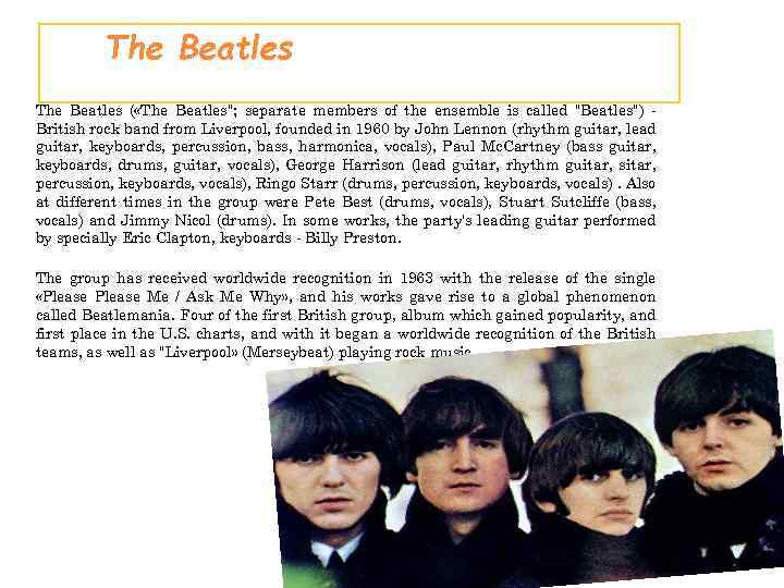 The Beatles ( «The Beatles"; separate members of the ensemble is called "Beatles") British