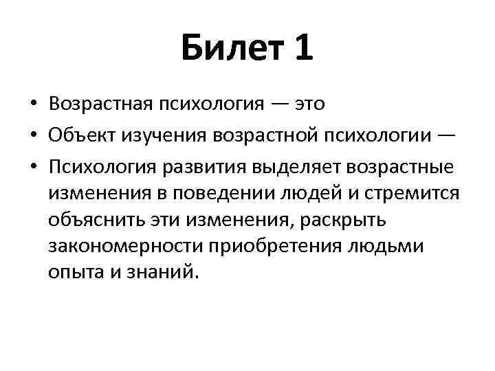 Билет 1 • Возрастная психология — это • Объект изучения возрастной психологии — •