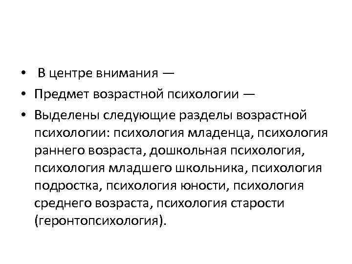  • В центре внимания — • Предмет возрастной психологии — • Выделены следующие