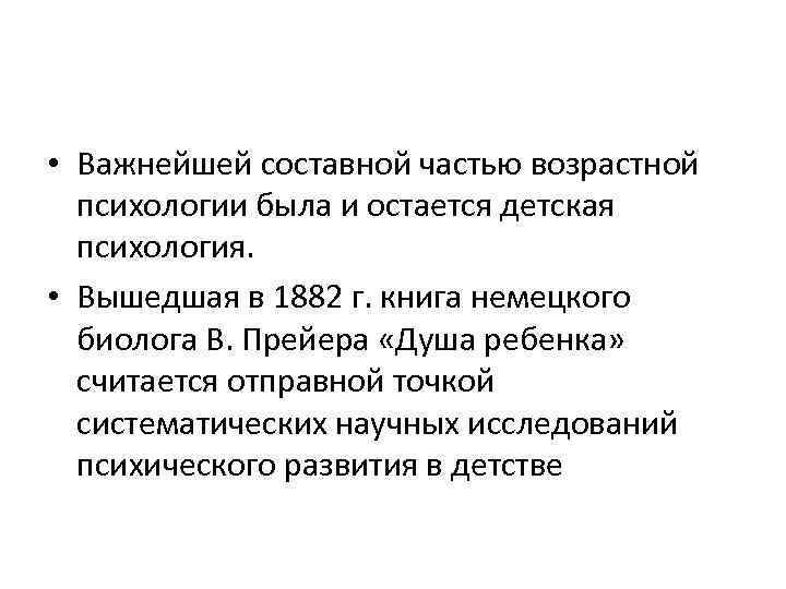  • Важнейшей составной частью возрастной психологии была и остается детская психология. • Вышедшая