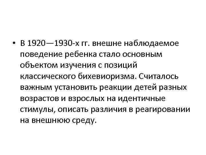  • В 1920— 1930 -х гг. внешне наблюдаемое поведение ребенка стало основным объектом
