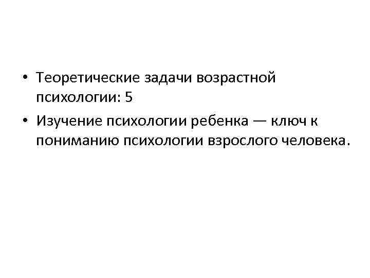  • Теоретические задачи возрастной психологии: 5 • Изучение психологии ребенка — ключ к