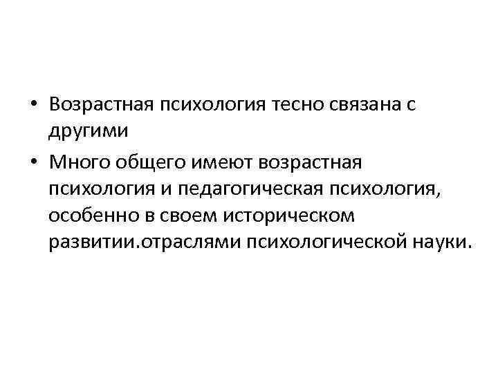 Возрастная психология тесно связана с такими науками. Разделы возрастной психологии. Науки связанные с возрастной психологией.