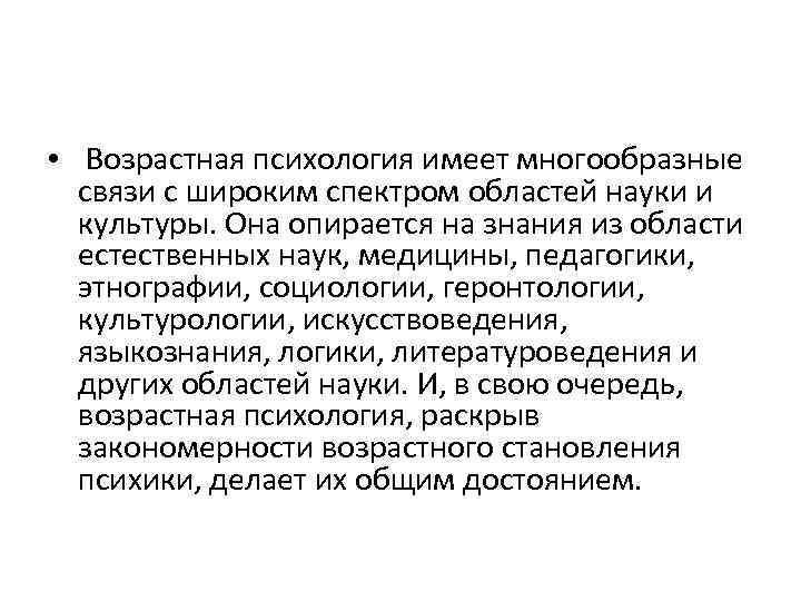  • Возрастная психология имеет многообразные связи с широким спектром областей науки и культуры.