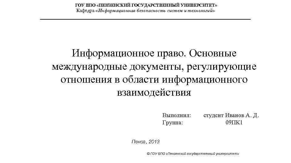 ГОУ ВПО «ПЕНЗЕНСКИЙ ГОСУДАРСТВЕННЫЙ УНИВЕРСИТЕТ» Кафедра «Информационная безопасность систем и технологий» Информационное право. Основные