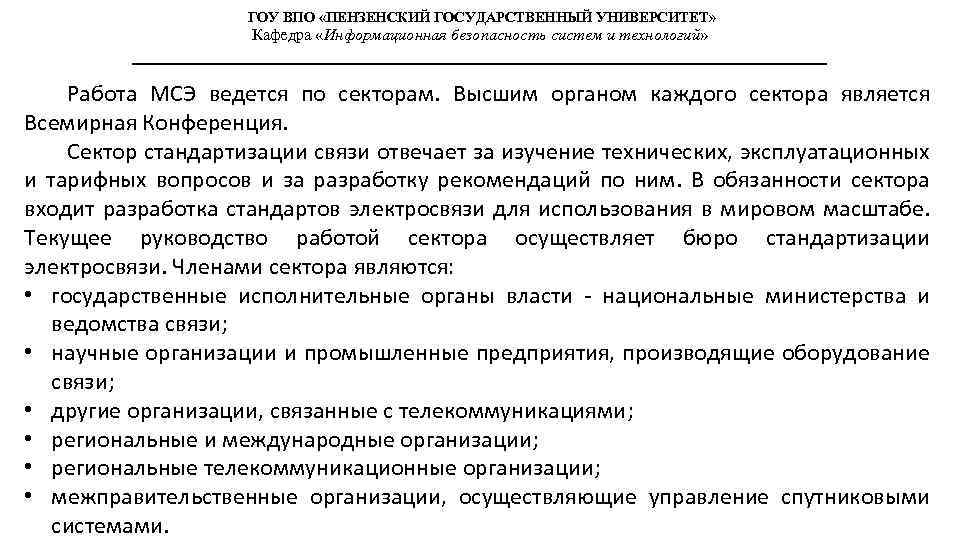 ГОУ ВПО «ПЕНЗЕНСКИЙ ГОСУДАРСТВЕННЫЙ УНИВЕРСИТЕТ» Кафедра «Информационная безопасность систем и технологий» Работа МСЭ ведется