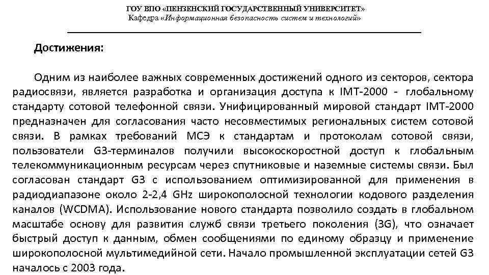 ГОУ ВПО «ПЕНЗЕНСКИЙ ГОСУДАРСТВЕННЫЙ УНИВЕРСИТЕТ» Кафедра «Информационная безопасность систем и технологий» Достижения: Одним из