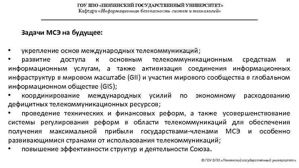 ГОУ ВПО «ПЕНЗЕНСКИЙ ГОСУДАРСТВЕННЫЙ УНИВЕРСИТЕТ» Кафедра «Информационная безопасность систем и технологий» Задачи МСЭ на