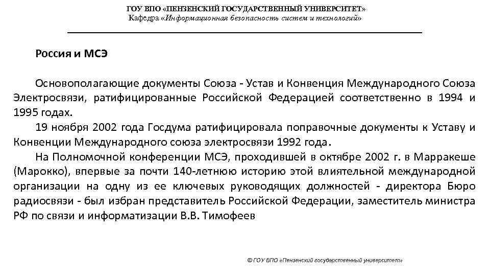 ГОУ ВПО «ПЕНЗЕНСКИЙ ГОСУДАРСТВЕННЫЙ УНИВЕРСИТЕТ» Кафедра «Информационная безопасность систем и технологий» Россия и МСЭ