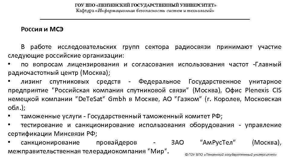 ГОУ ВПО «ПЕНЗЕНСКИЙ ГОСУДАРСТВЕННЫЙ УНИВЕРСИТЕТ» Кафедра «Информационная безопасность систем и технологий» Россия и МСЭ