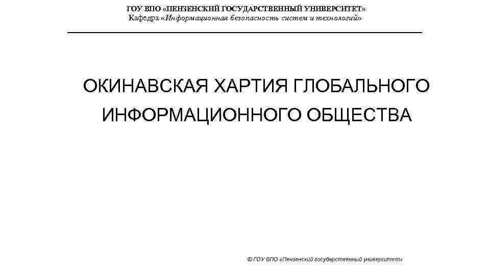 ГОУ ВПО «ПЕНЗЕНСКИЙ ГОСУДАРСТВЕННЫЙ УНИВЕРСИТЕТ» Кафедра «Информационная безопасность систем и технологий» ОКИНАВСКАЯ ХАРТИЯ ГЛОБАЛЬНОГО