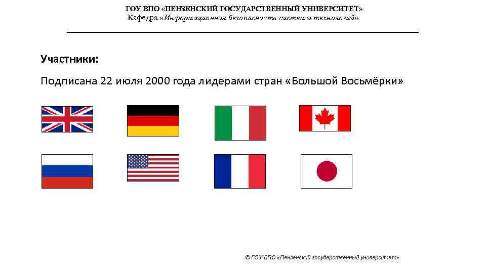 ГОУ ВПО «ПЕНЗЕНСКИЙ ГОСУДАРСТВЕННЫЙ УНИВЕРСИТЕТ» Кафедра «Информационная безопасность систем и технологий» Участники: Подписана 22