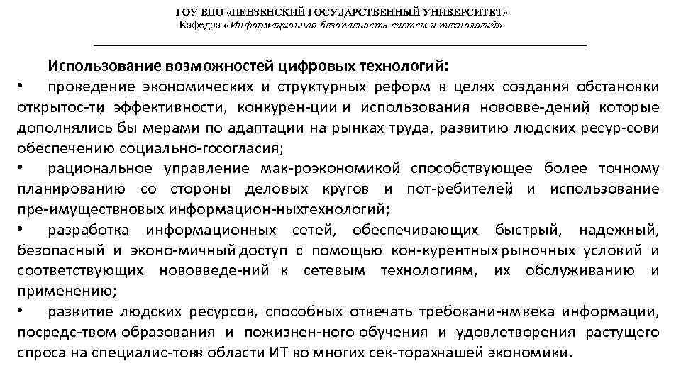 ГОУ ВПО «ПЕНЗЕНСКИЙ ГОСУДАРСТВЕННЫЙ УНИВЕРСИТЕТ» Кафедра «Информационная безопасность систем и технологий» Использование возможностей цифровых